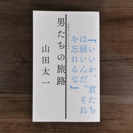 山田太一セレクション　男たちの旅路（B6変判）山田太一