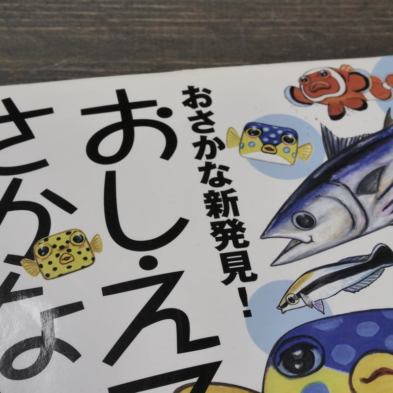 おさかな新発見！おしえてさかなクン さかなクン | 古書店うみつばめ