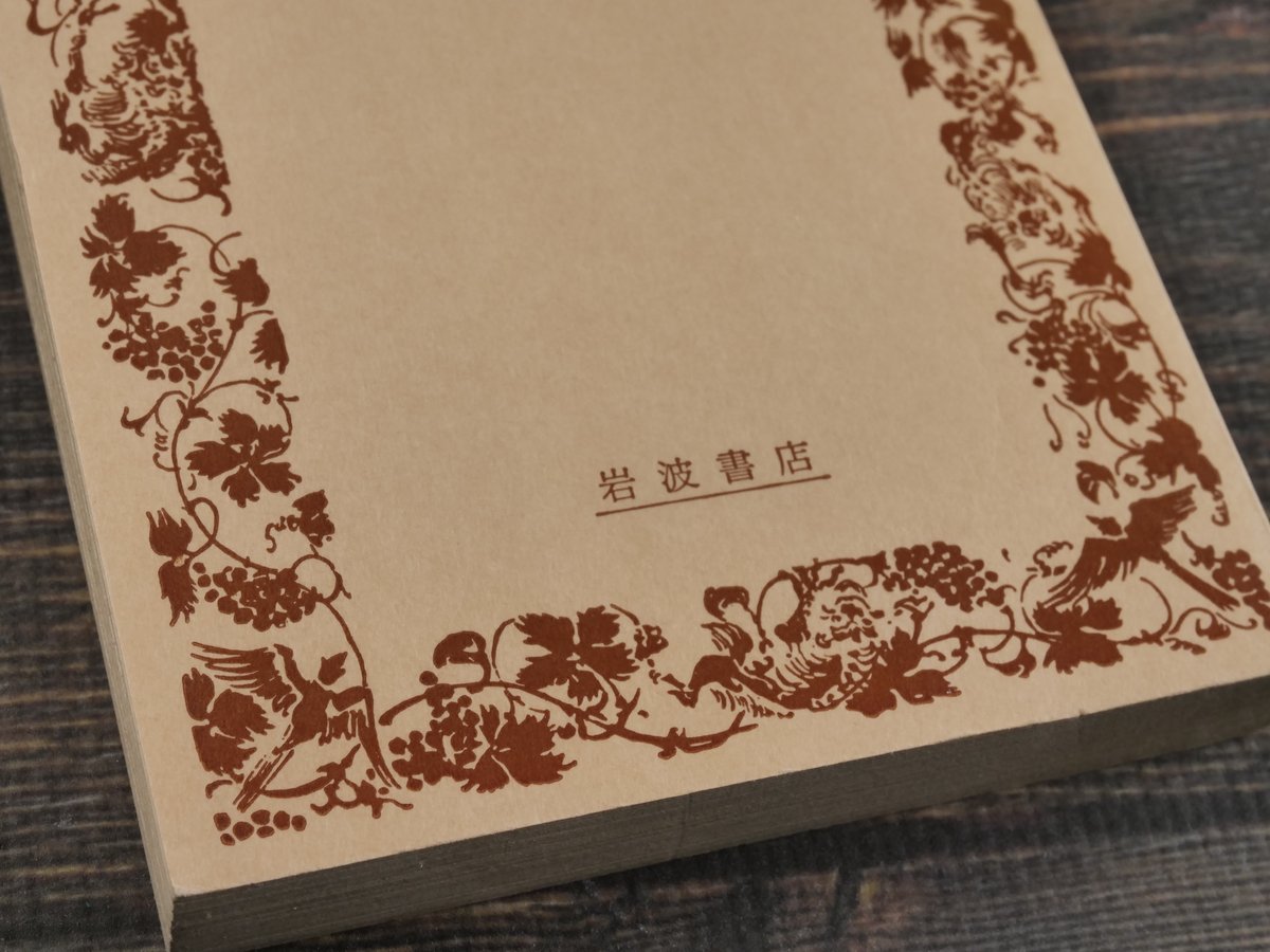 古事記 倉野憲司校注（岩波文庫） | 古書店うみつばめ