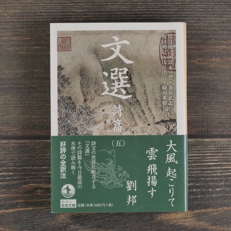 文選 詩篇（五）（岩波文庫） | 古書店うみつばめ