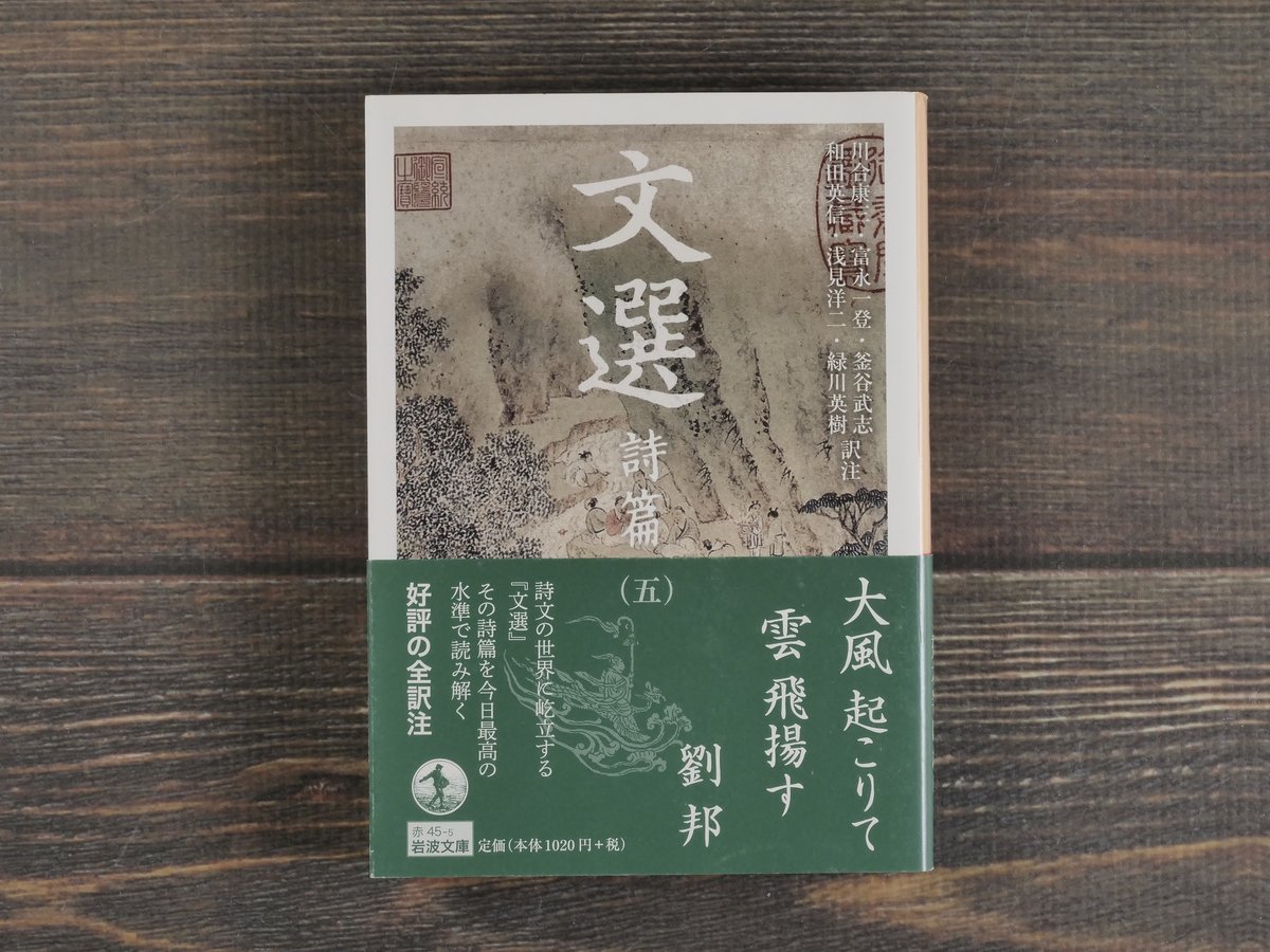 文選 詩篇(五)(岩波文庫) | 古書店うみつばめ 文選 詩篇(五)(岩波文庫) | 古書店うみつばめ