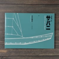 改訂版 沖縄の舟 サバニ（B5判）白石勝彦