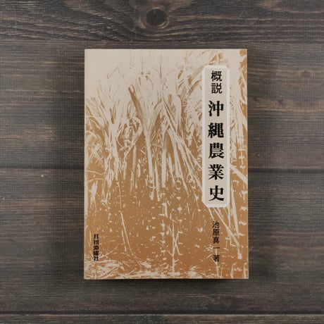 概説　沖縄農業史　池原真一