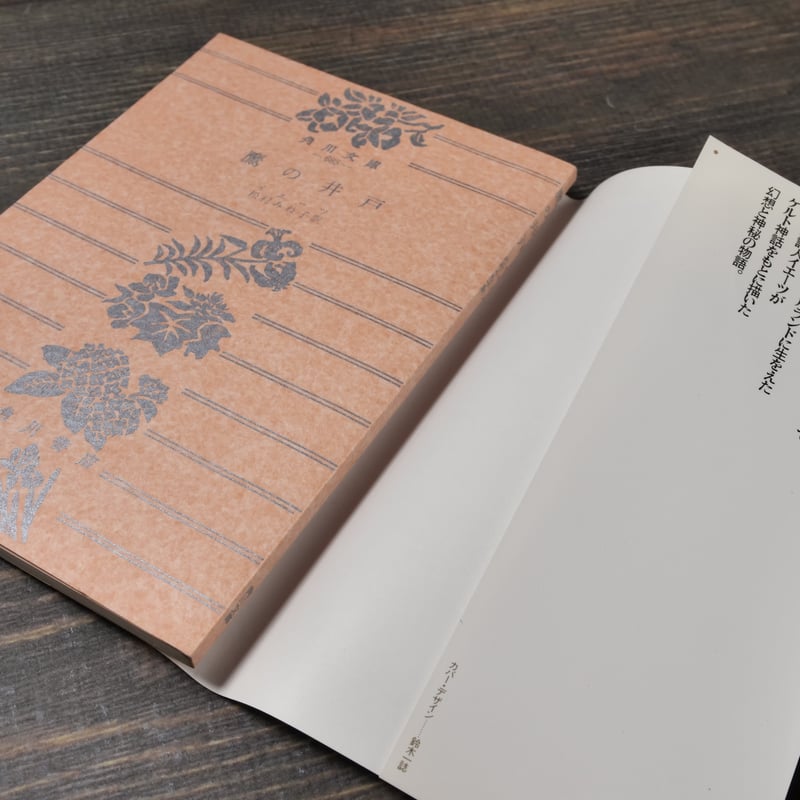 ☆＜限定復刊：帯つき＞「鷹の井戸」イエーツ (著) (角川文庫) 鷹の井戸 イエーツ（角川文庫） | 古書店うみつばめ