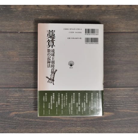 藁算　琉球王朝時代の数の記録法　栗田文子