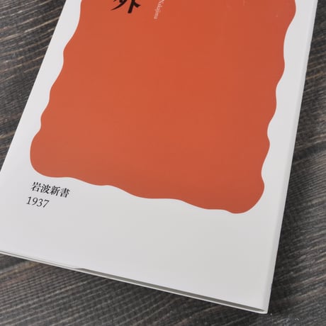 森鷗外 学芸の散歩者　中島国彦（岩波新書）