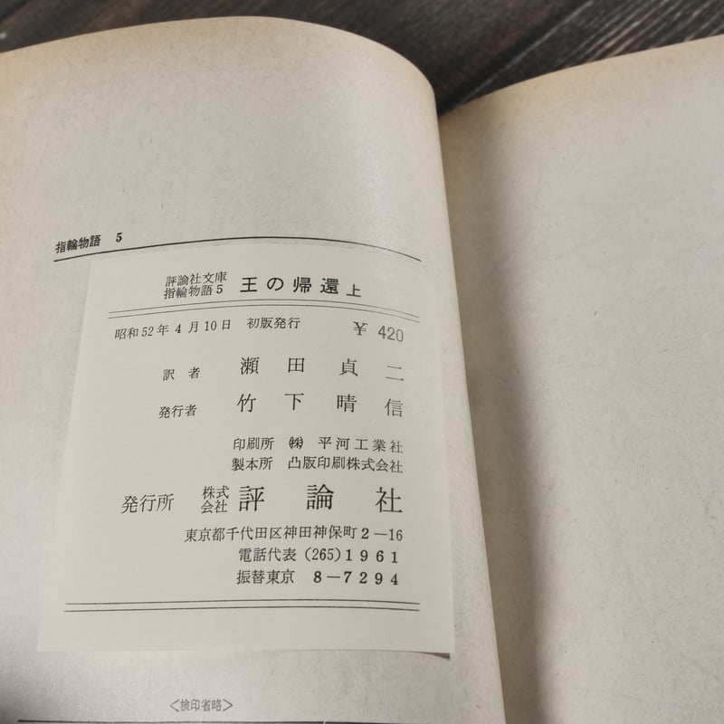 指輪物語 3部作全6冊 J.R.R.トールキン 著・瀬田貞二 訳
