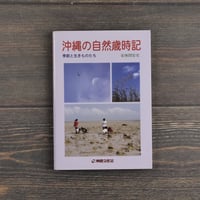 沖縄の自然歳時記　季節と生きものたち　安座間安史