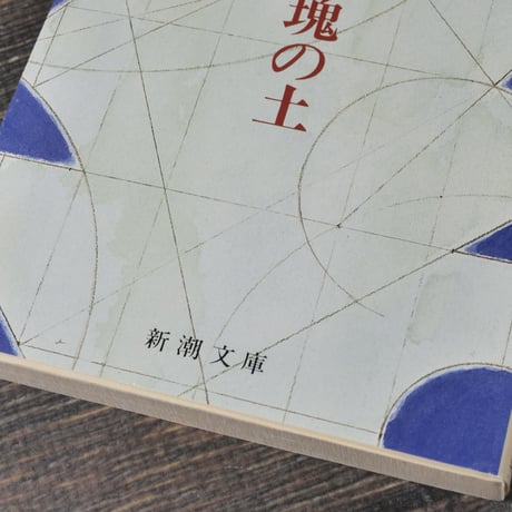 戯作三昧・一塊の土　芥川龍之介（新潮文庫）※旧装丁