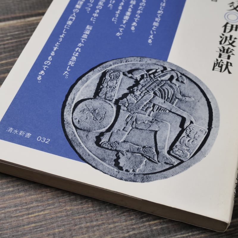 沖縄学」の父・伊波普猷 金城正篤/高良倉吉（清水新書） | 古書店うみ