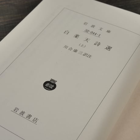 白楽天詩選　上　川合康三訳注（岩波文庫）