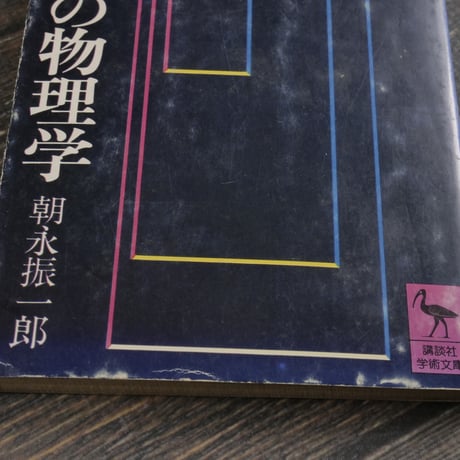 鏡の中の物理学　朝永振一郎　（講談社学術文庫）第１刷