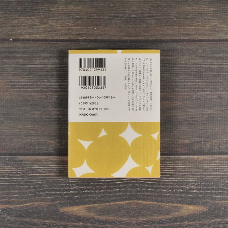 人間失格 太宰治（角川文庫） | 古書店うみつばめ