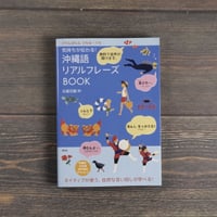 沖縄語リアルフレーズBOOK　比嘉光龍（初版）