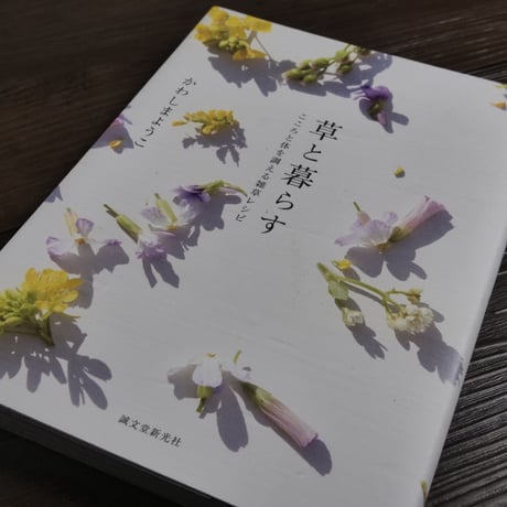 草と暮らす　こころと体を調える雑草レシピ（A5判）かわしま ようこ