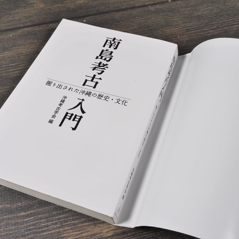 南島考古入門 掘り出された沖縄の歴史・文化 沖縄考古学会 編 ※再入荷
