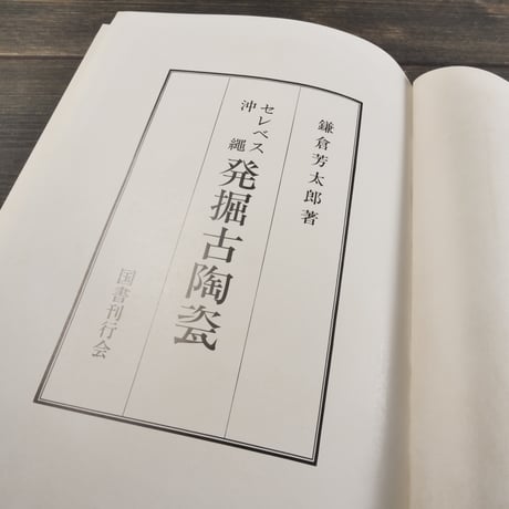 セレベス 沖縄 発掘古陶瓷　鎌倉芳太郎  ※『南海古陶瓷』再版
