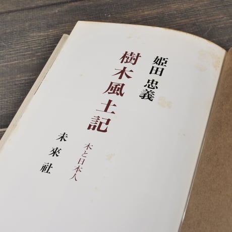 樹木風土記　木と日本人　姫田忠義