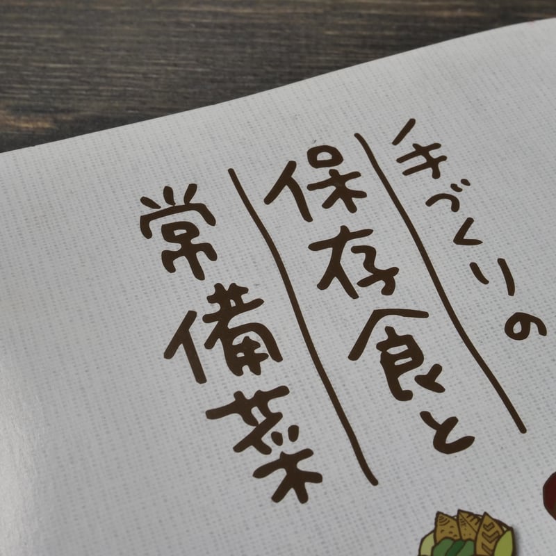 手づくりの保存食と常備菜 島田昌子 | 古書店うみつばめ