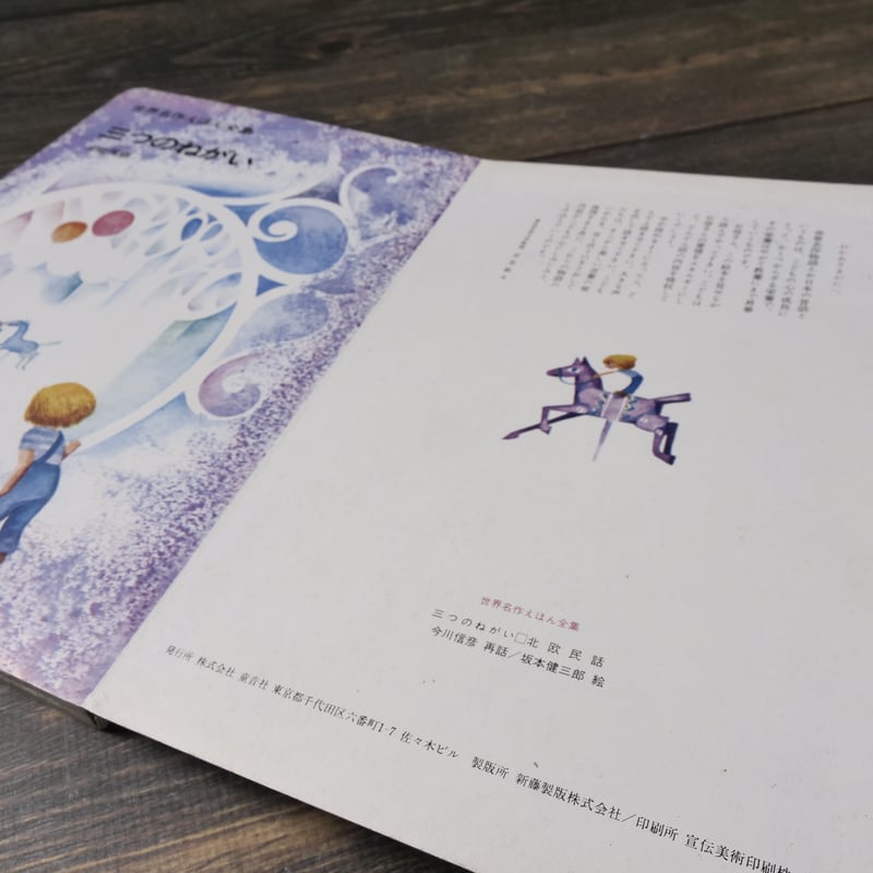 世界名作えほん全集8 三つのねがい 北欧民話（B5判）今川信彦 再話