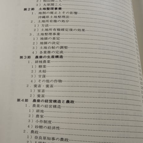 概説　沖縄農業史　池原真一