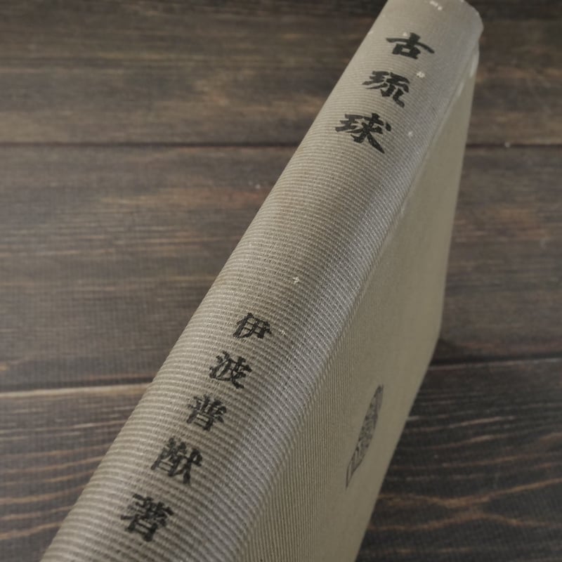 古琉球 伊波普猷 | 古書店うみつばめ