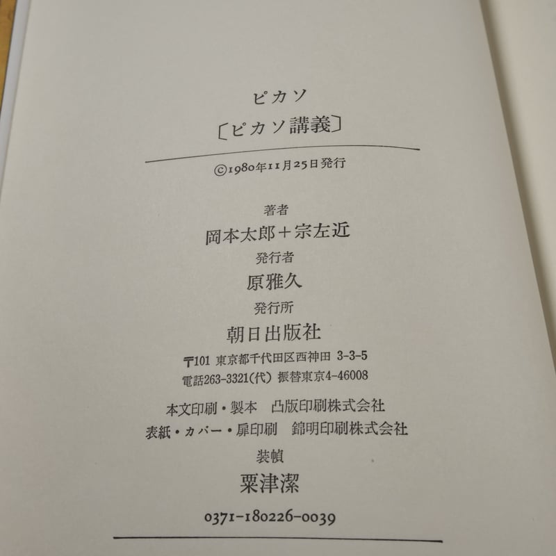 ピカソ ピカソ講義 岡本太郎+宗左近 | 古書店うみつばめ