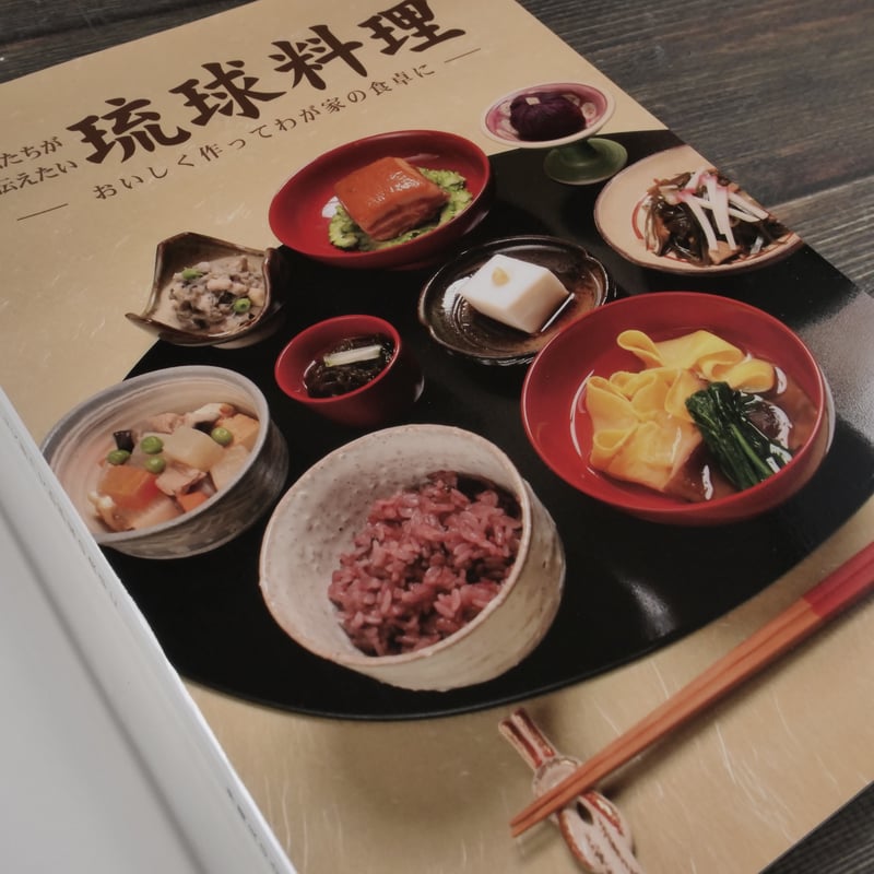 私たちが伝えたい琉球料理 -おいしく作ってわが家の食卓に- 沖縄友の会