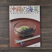 沖縄の海菜 日出山みなみの海菜レシピ集　日出山みなみ