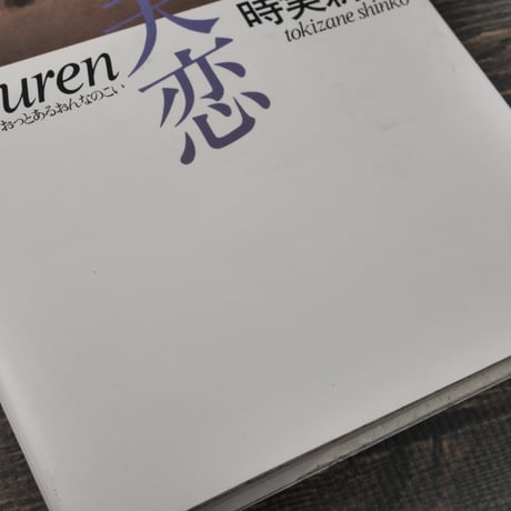 有夫恋　時実新子