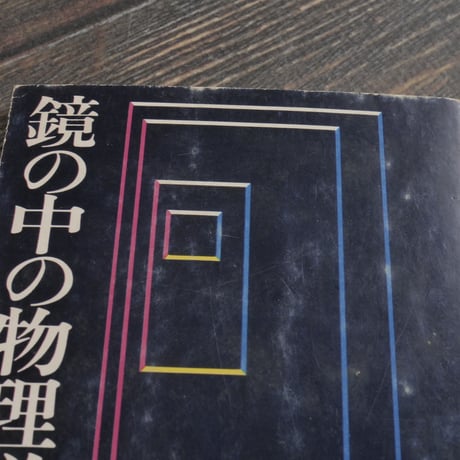 鏡の中の物理学　朝永振一郎　（講談社学術文庫）第１刷
