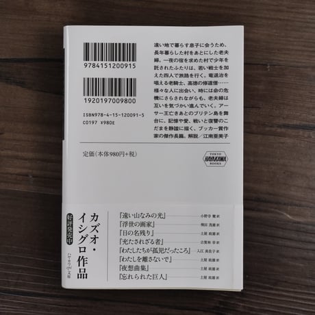 忘れられた巨人（ハヤカワepi文庫）カズオ イシグロ／土屋 政雄（訳）