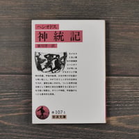 神統記　ヘシオドス著／廣川洋一訳（岩波文庫）