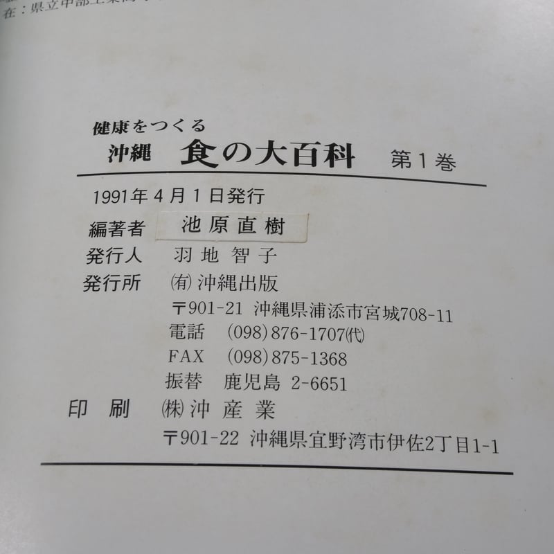 沖縄食の大百科1 山野草と山野草料理 ※強いイタミ | 古書店うみつばめ