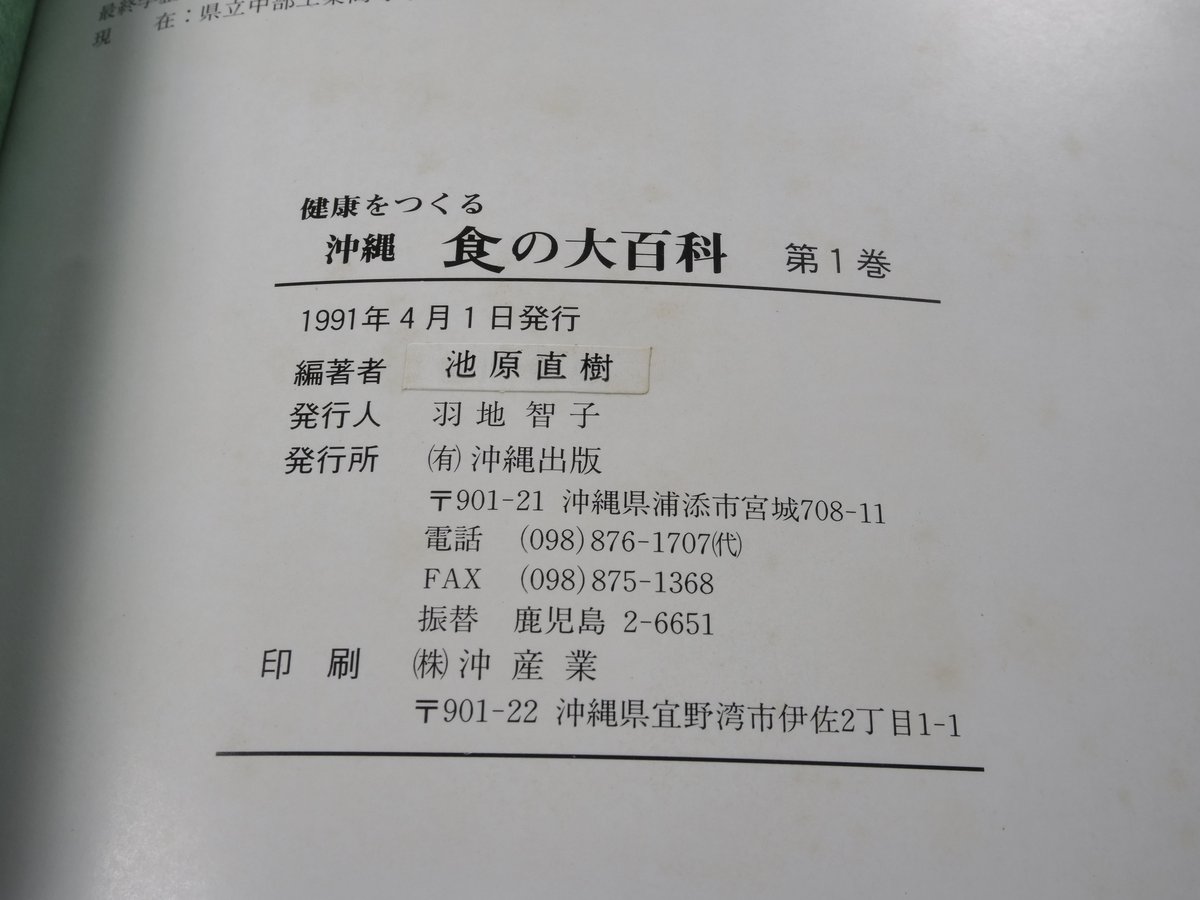 沖縄食の大百科1 山野草と山野草料理 ※強いイタミ | 古書店うみつばめ