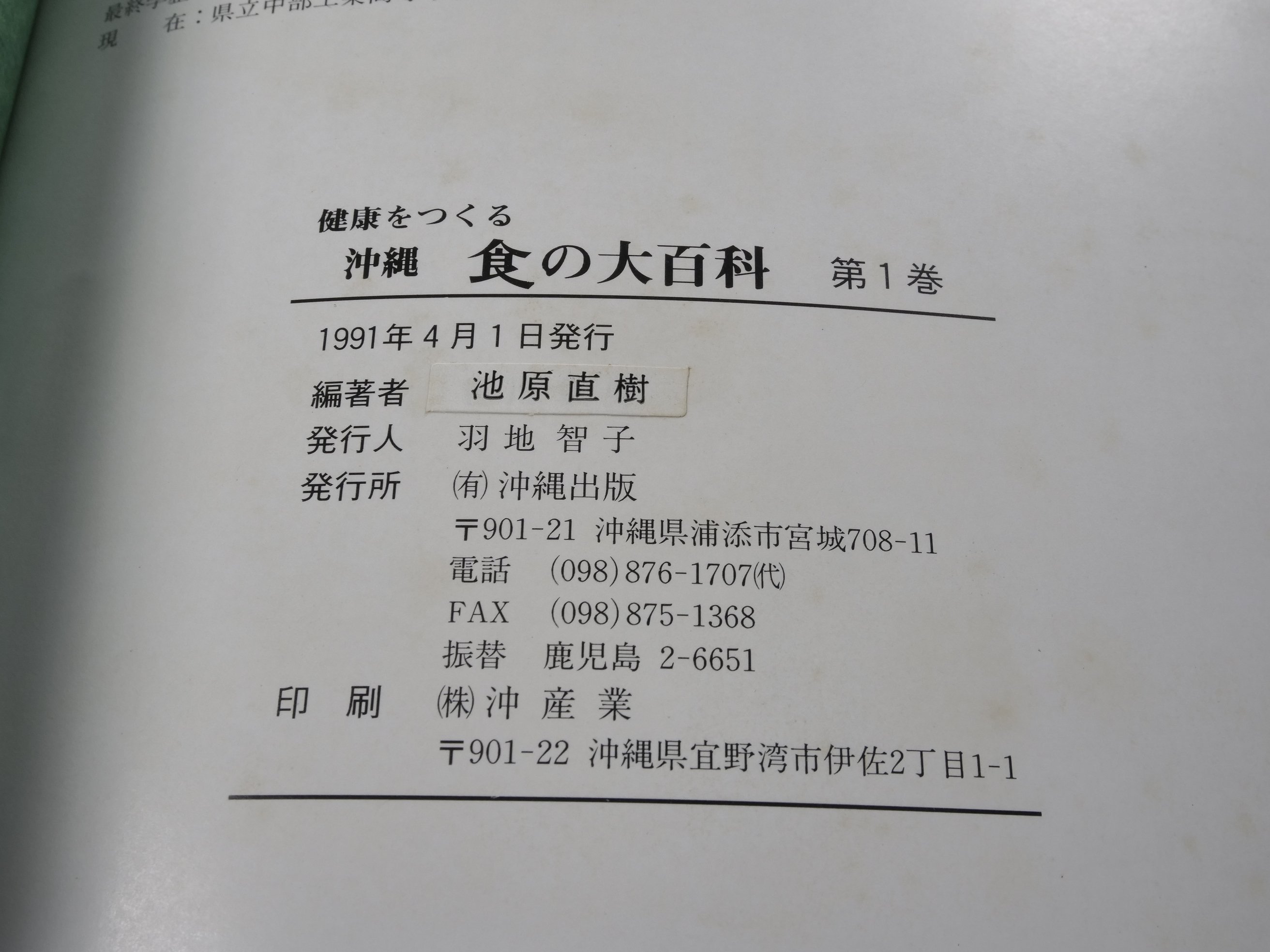 沖縄食の大百科1 山野草と山野草料理 ※強いイタミ | 古書店うみつばめ