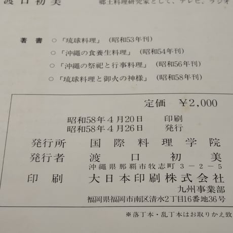 渡口初美の琉球料理