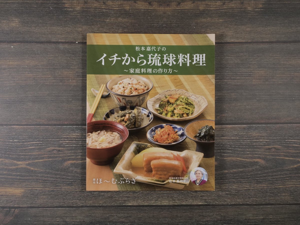 イチから琉球料理 〜家庭料理の作り方〜 松本嘉代子 | 古書店うみつばめ