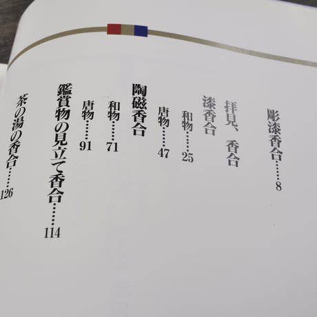 茶道具の世界10　香合　池田 巌:責任編集