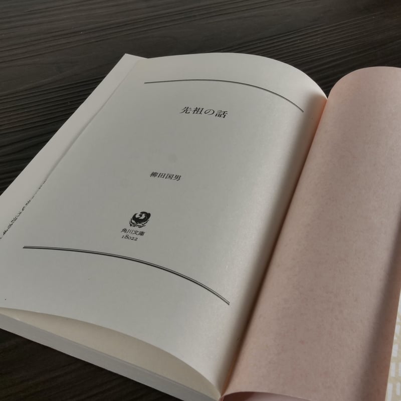 先祖の話(角川ソフィア文庫)柳田国男 | 古書店うみつばめ 先祖の話(角川ソフィア文庫)柳田国男 | 古書店うみつばめ
