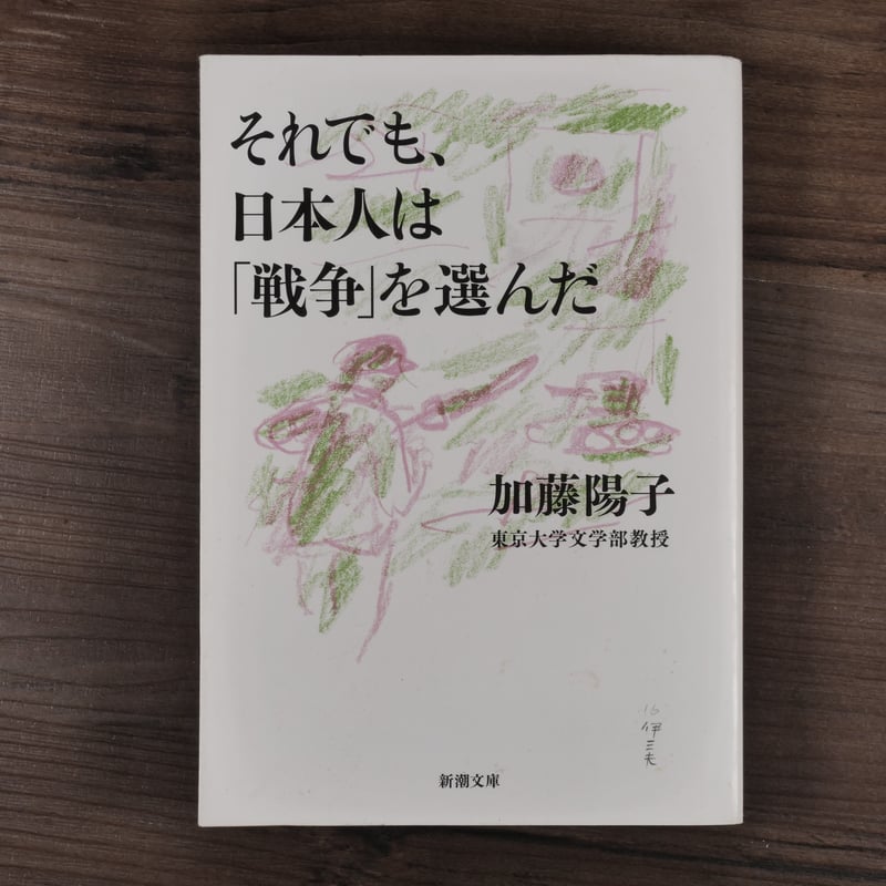 それでも、日本人は「戦争」を選んだ 加藤陽子（新潮文庫） | 古書店