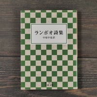 ランボオ詩集　中原中也 訳（岩波文庫）