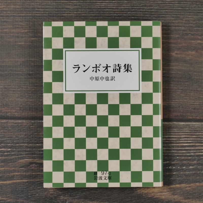 ランボオ詩集 中原中也 訳(岩波文庫) | 古書店うみつばめ ランボオ詩集 中原中也 訳(岩波文庫) | 古書店うみつばめ