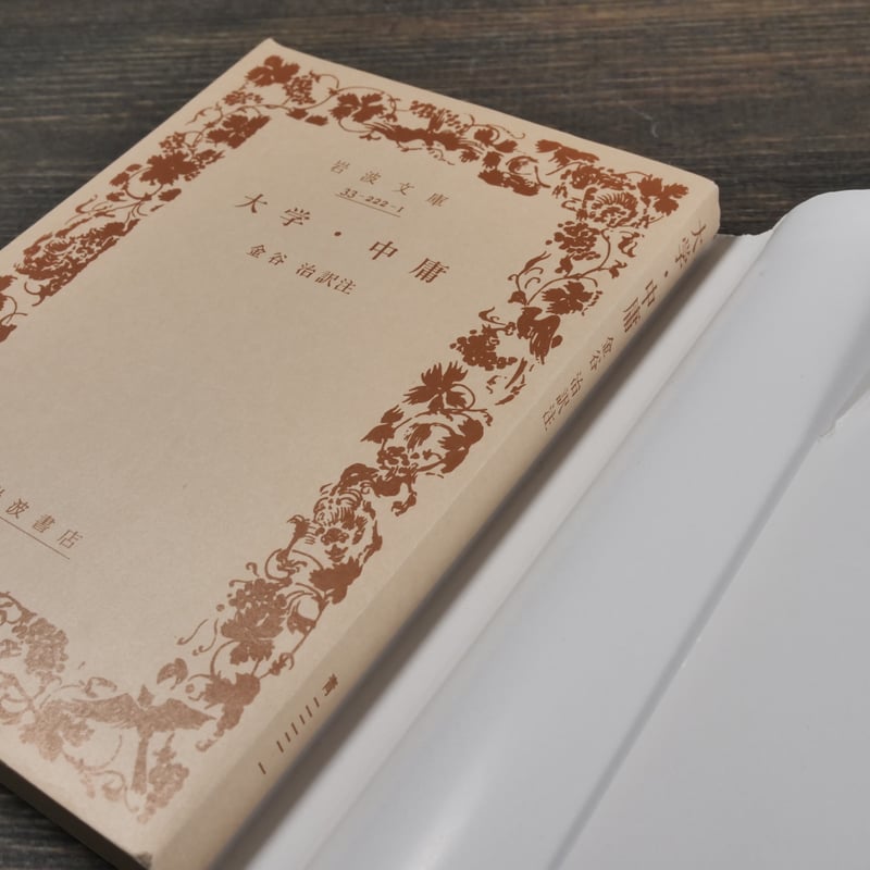 大学・中庸 金谷治 訳注(岩波文庫) | 古書店うみつばめ 大学・中庸 金谷治 訳注(岩波文庫) | 古書店うみつばめ