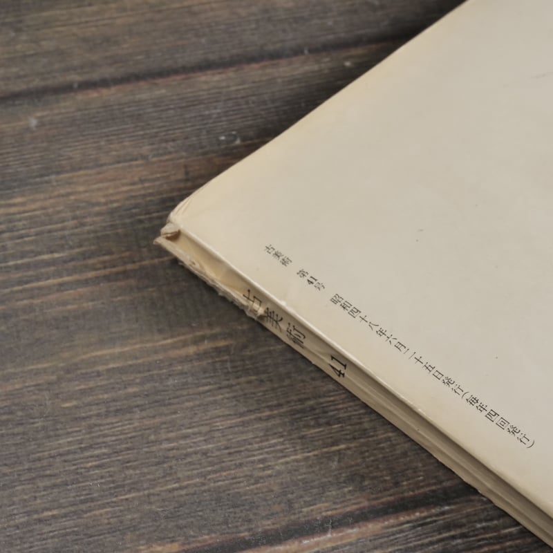 古美術 41 特集 古紅型 | 古書店うみつばめ