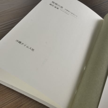 戦場の童　沖縄戦の孤児たち（新書版）謝花直美