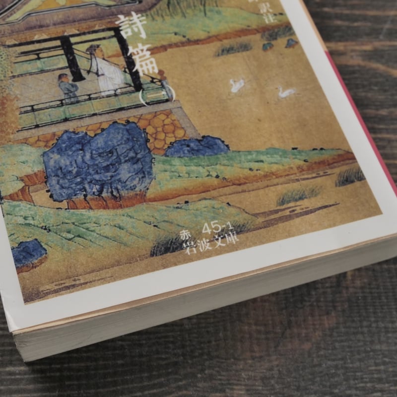 文選 詩篇（一）（岩波文庫） | 古書店うみつばめ