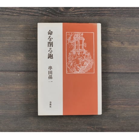串田孫一 | STORES 串田孫一 | STORES
