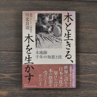 木と生きる、木を生かす 木地師千年の知恵と技　川北良造　※初版