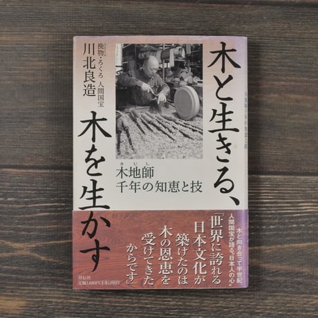 木と生きる、木を生かす 木地師千年の知恵と技　川北良造　※初版
